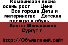 Комбинезон весна/осень рост 74 › Цена ­ 600 - Все города Дети и материнство » Детская одежда и обувь   . Ханты-Мансийский,Сургут г.